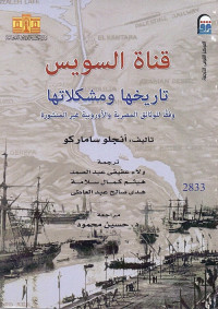 قناة السويس : تاريخها ومشكلاتها (وفقا للوثائق المصرية والأوروبية غير المنشورة)